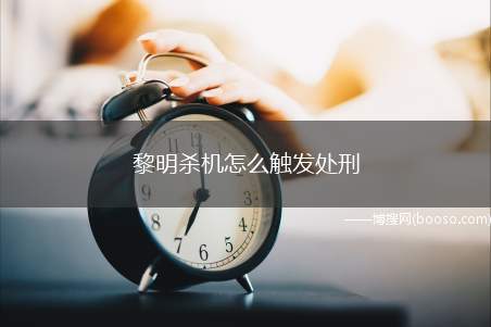 黎明杀机怎么触发处刑