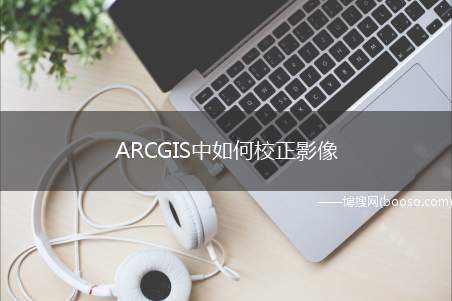 ARCGIS中如何校正影像