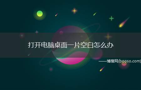 打开电脑桌面一片空白怎么办（早上开机电脑桌面显示一片空白,我也是醉了,我知道这是任务管理）