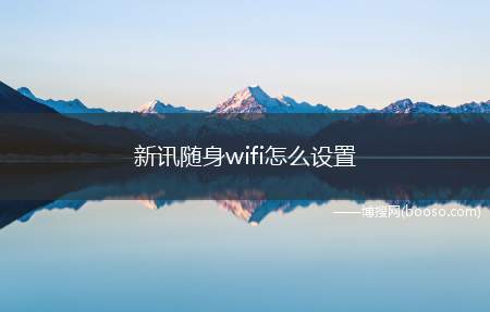 新讯随身wifi怎么设置（新讯随身wifi怎么修改密码）