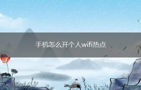 手机怎么开个人wifi热点（流量用不完的情况可以分享）