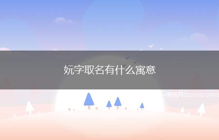 妧字取名有什么寓意（名字意思是美好,好的样子）