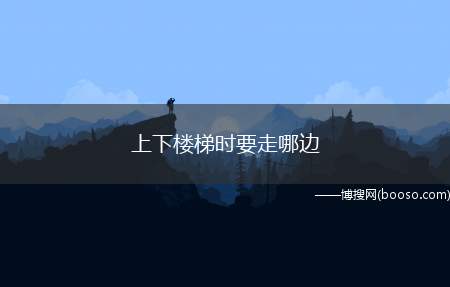 上下楼梯时要走哪边（上下楼梯均应靠右单行行走,不应多人并排行走）