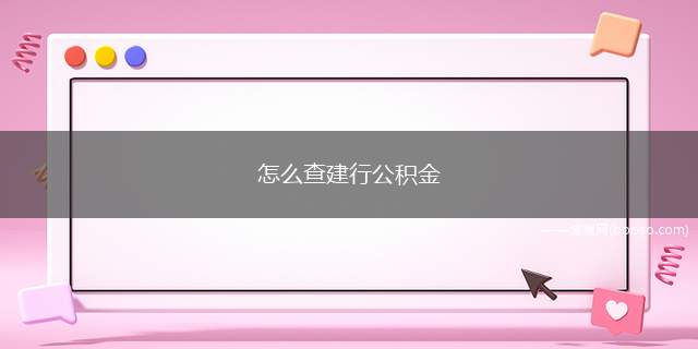 怎么查建行公积金（要查询在建设银行申请的公积金贷款的话）