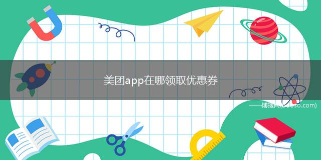 美团app在哪领取优惠券