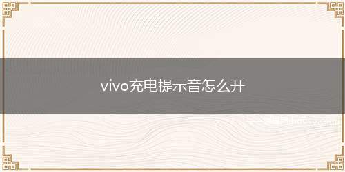 vivo充电提示音怎么开(vivoFuntouchOS10)