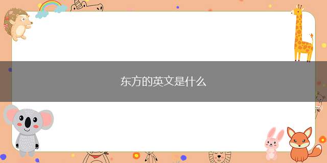 东方的英文是什么