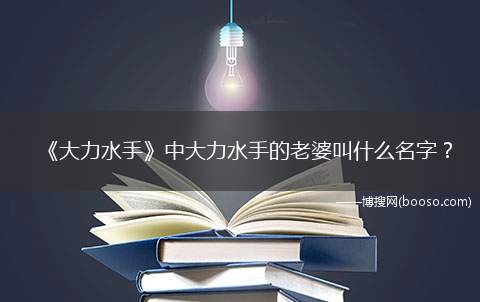 《大力水手》中大力水手的老婆叫什么名字？