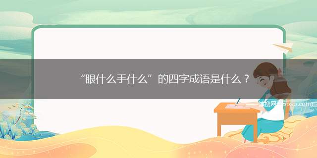 “眼什么手什么”的四字成语是什么？