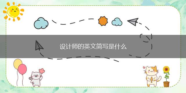 设计师的英文简写是什么