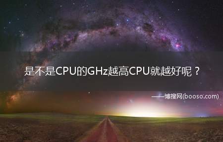 是不是CPU的GHz越高CPU就越好呢？