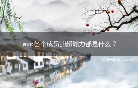 exo各个成员的超能力都是什么(Exo各个成员的超能力)