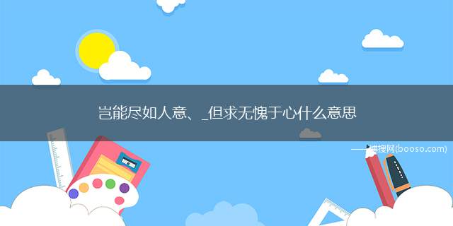 岂能尽如人意、_但求无愧于心什么意思