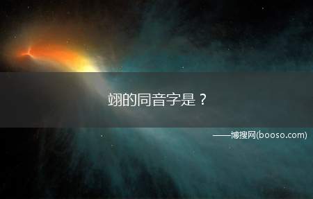 翊的同音字是？