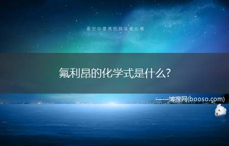 氟利昂的化学式是什么?