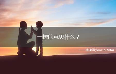 一摞的意思什么:一摞