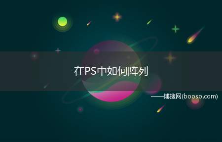 在PS中如何阵列(PS自由变换阵列操作步骤)