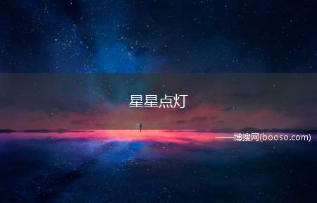 星星点灯 歌词