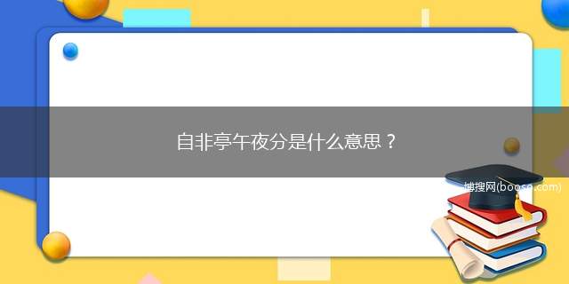 自非亭午夜分是什么意思？