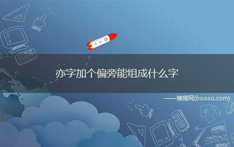 亦字加个偏旁能组成什么字(能组成以几个字:迹、变、蛮娈娈迹、鸾迹、孪弈、亦字加个偏旁字)