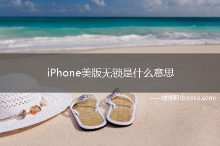 iPhone美版无锁是什么意思