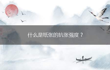 什么是纸张的抗张强度？