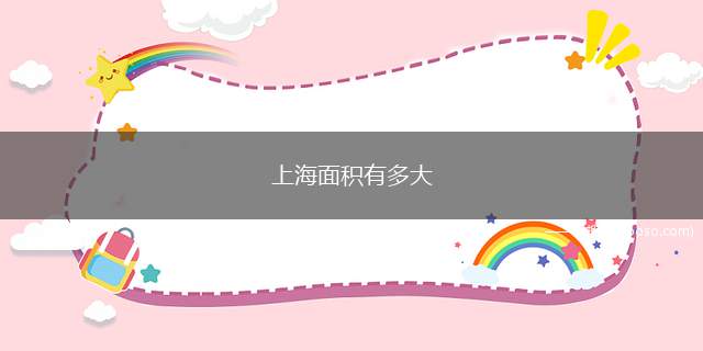 上海面积有多大(上海市面积6340)