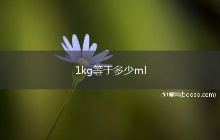 1kg等于多少ml