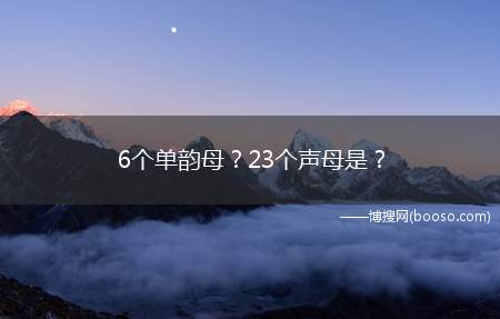 6个单韵母23个声母是(拼音声母与单韵母的发音有明显区别)