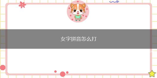 女字拼音怎么打