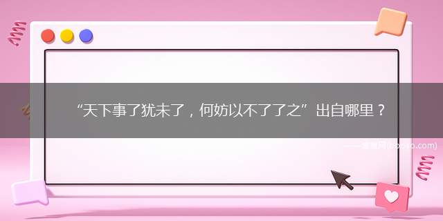 “天下事了犹未了，何妨以不了了之”出自哪里？