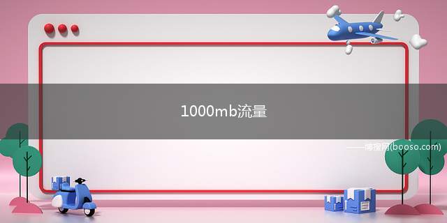 1024M是1G.1000mb流量等于0