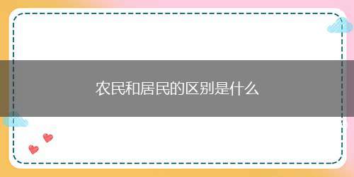 农民和居民的区别是什么(钱和人民币有什么区别吗)