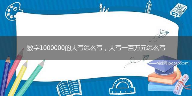 数字1000000的大写怎么写，大写一百万元怎么写