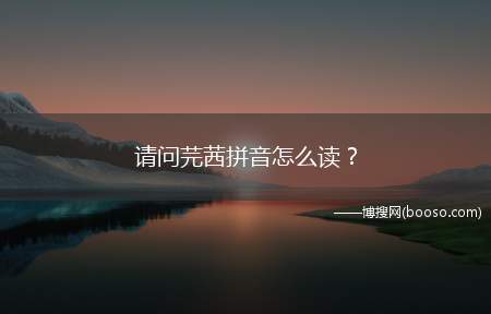 请问芫茜拼音怎么读？