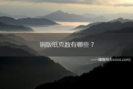 铜版纸克数有哪些？