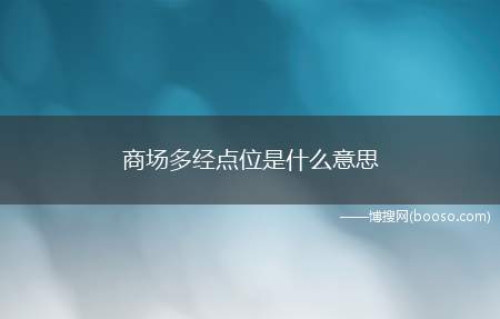 商场多经点位是什么意思(特对商场消防安全“四个能力”建设的工作)