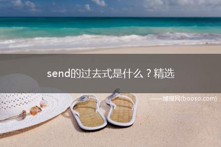 send的过去式是什么？精选