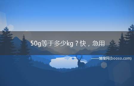 50g等于多少kg？快，急用