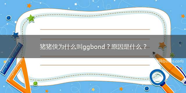 猪猪侠为什么叫ggbond？原因是什么？