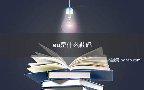 eu是什么鞋码