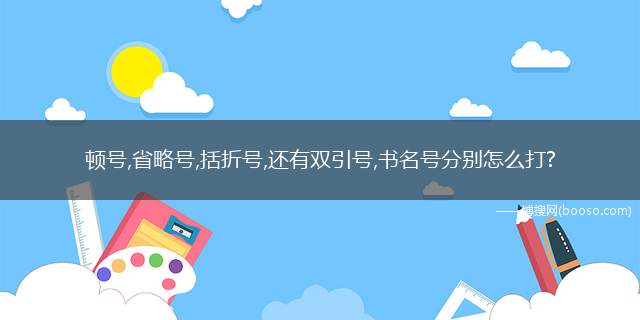 顿号,省略号,括折号,还有双引号,书名号分别怎么打?