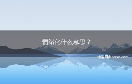 情绪化什么意思？