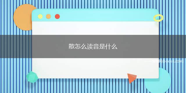 散怎么读音是什么