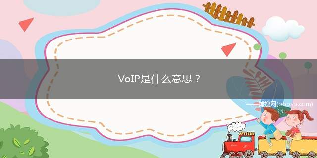 VoIP是什么意思(VoIP大致透过5道程序来互传语音讯号)