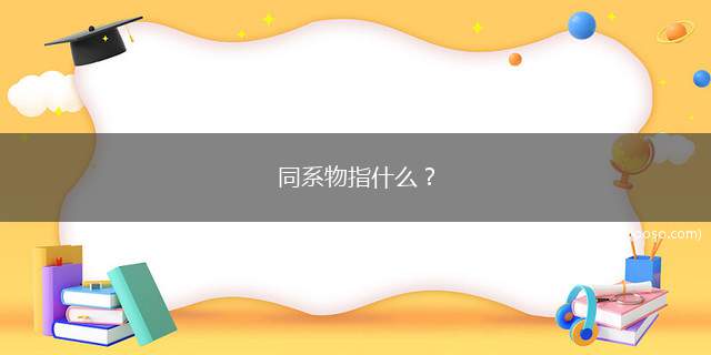 同系物指什么？