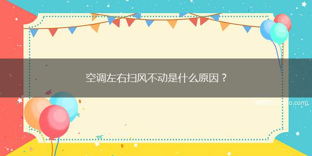 空调左右扫风不动是什么原因(空调左右扫风不动原因及解决)