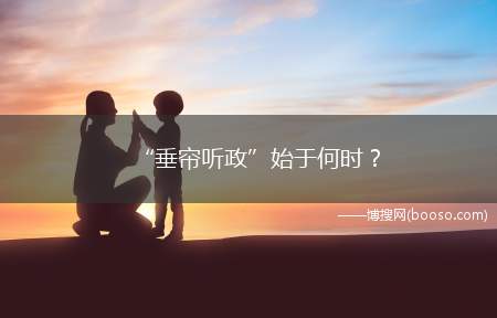 “垂帘听政”始于何时？