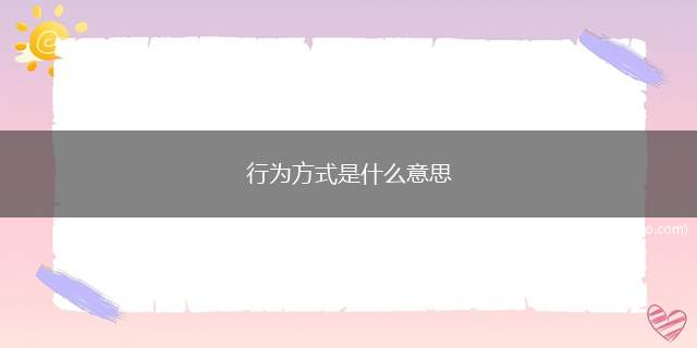 行为方式是什么意思(心理学研究学科的分类)