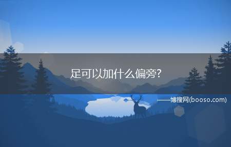 足可以加什么偏旁(促促、催促、捉奸、捉贼、短仓促)